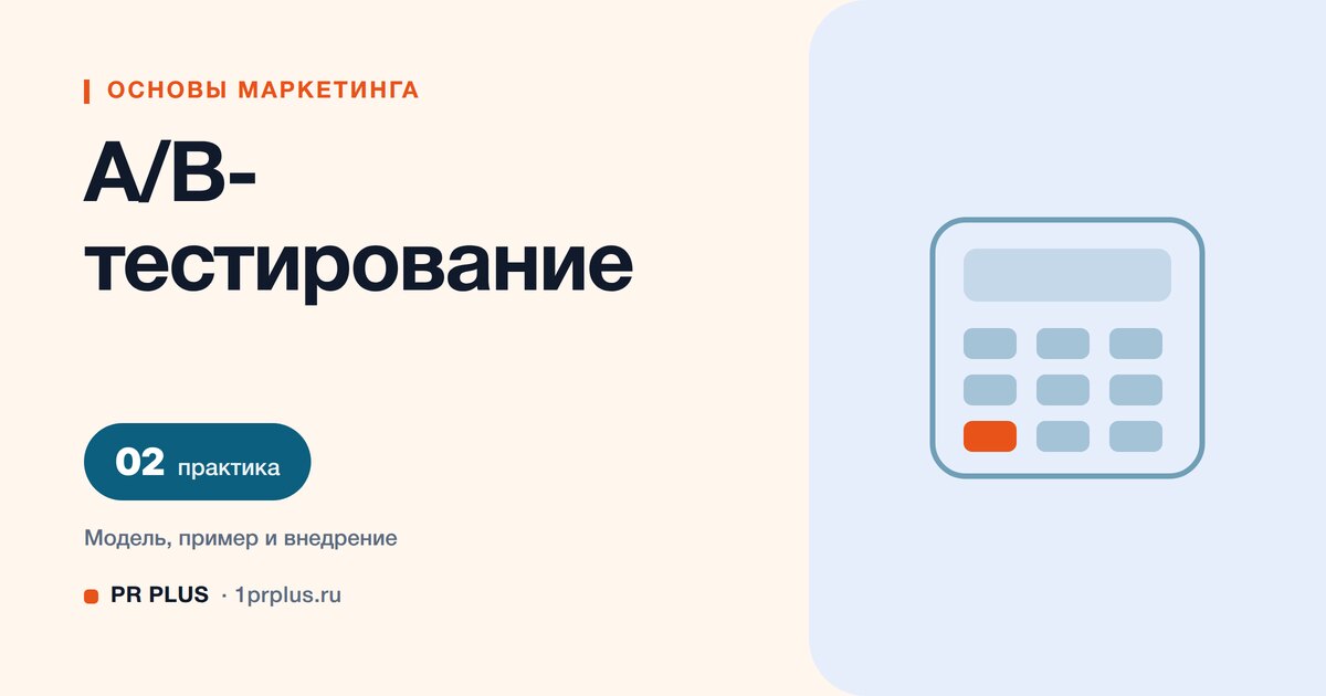 A/B-тестирование: что это и как провести корректный эксперимент