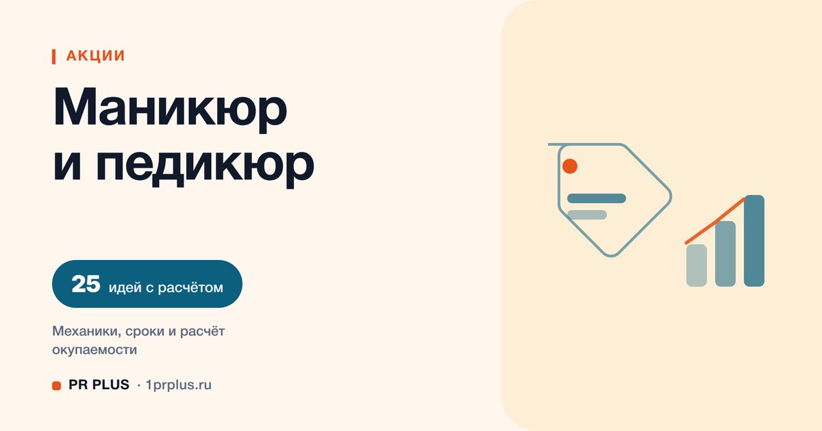 Акции для привлечения клиентов для мастера маникюра: 25 идей с расчётом