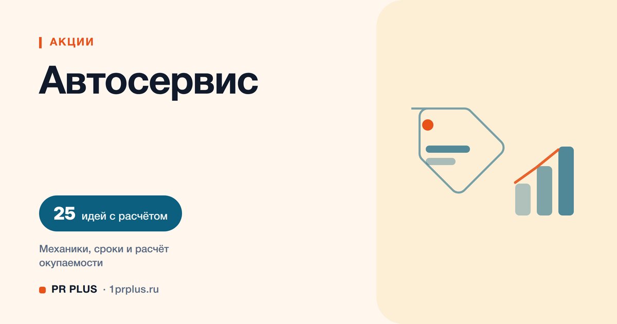 Акции для привлечения клиентов в автосервис: 25 идей с расчётом