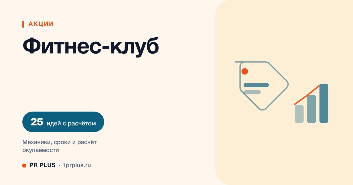 Акции для привлечения клиентов в фитнес-клуб: 25 идей с расчётом