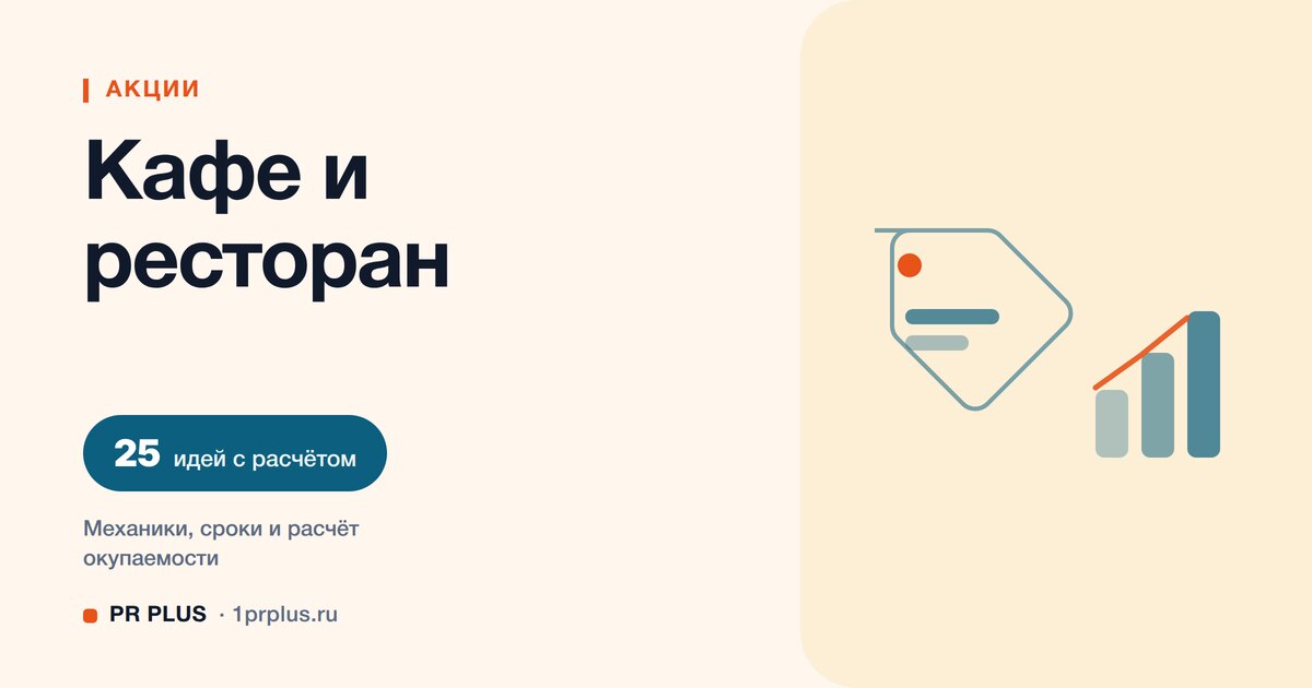 Акции для привлечения клиентов в кафе: 25 идей с расчётом