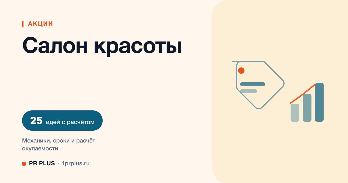 Акции для привлечения клиентов в салон красоты: 25 идей с расчётом