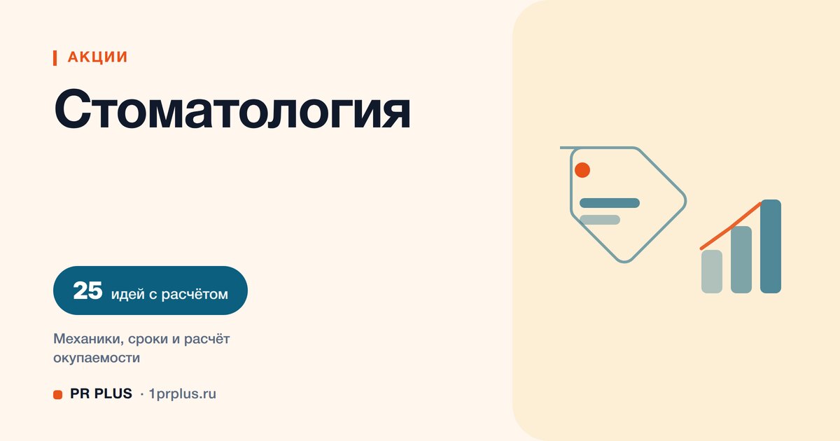 Акции для привлечения клиентов в стоматологии: 25 идей с расчётом