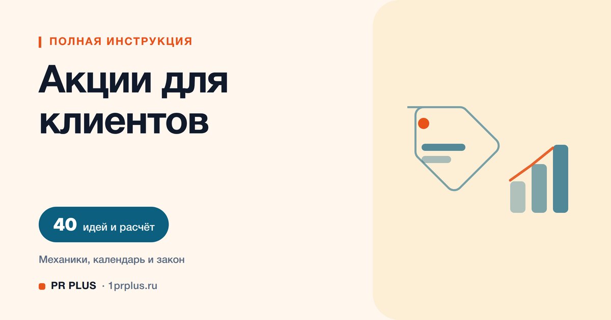 Акции для привлечения клиентов: 40 идей и расчёт окупаемости