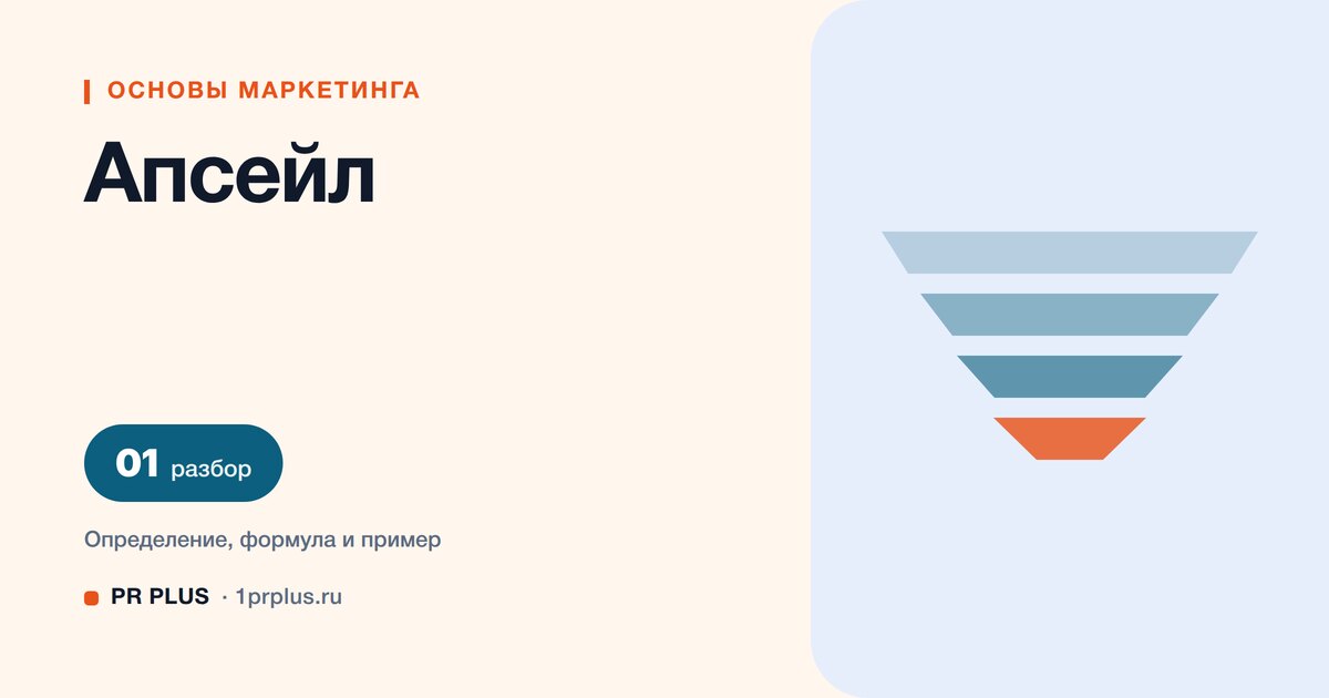 Апсейл: что это и как предложить более дорогой вариант