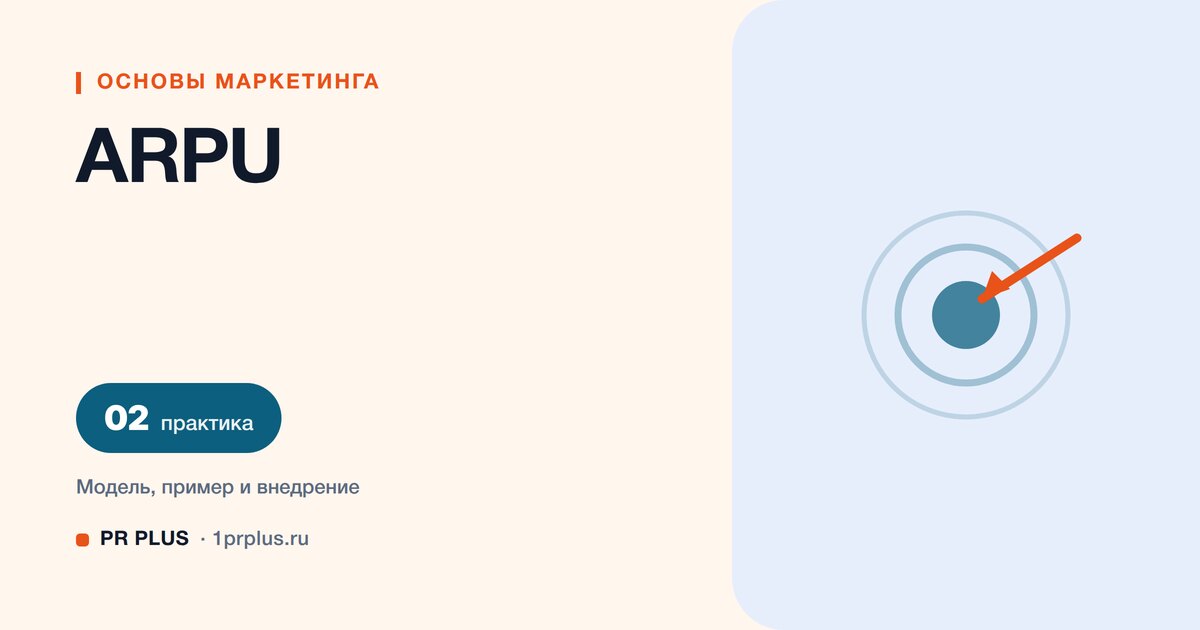 ARPU: что это, формула и пример расчёта