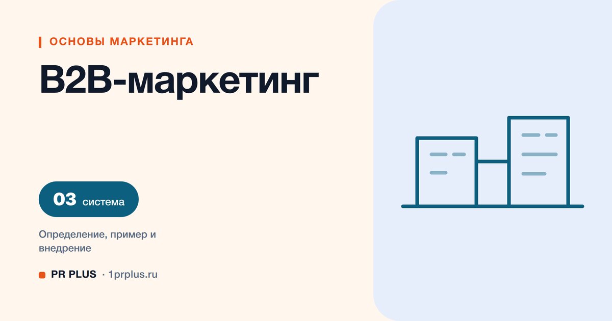 B2B-маркетинг: что это и как продвигать продукты для бизнеса