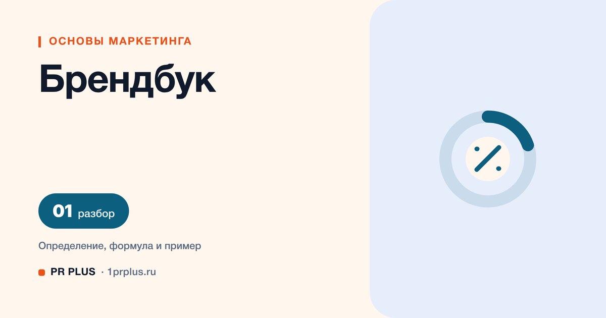 Брендбук: что это, что входит и когда он нужен