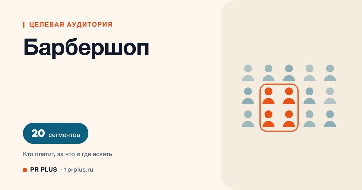 Целевая аудитория барбершопа: 20 сегментов с разбором