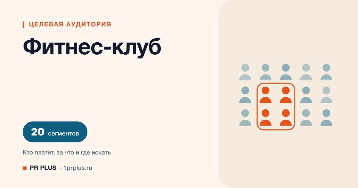 Целевая аудитория фитнес-клуба: 20 сегментов с разбором
