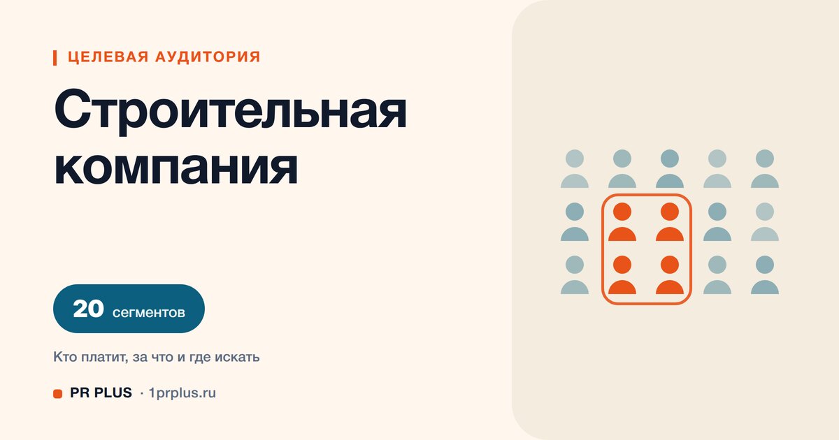 Целевая аудитория строительной компании: 20 сегментов с разбором
