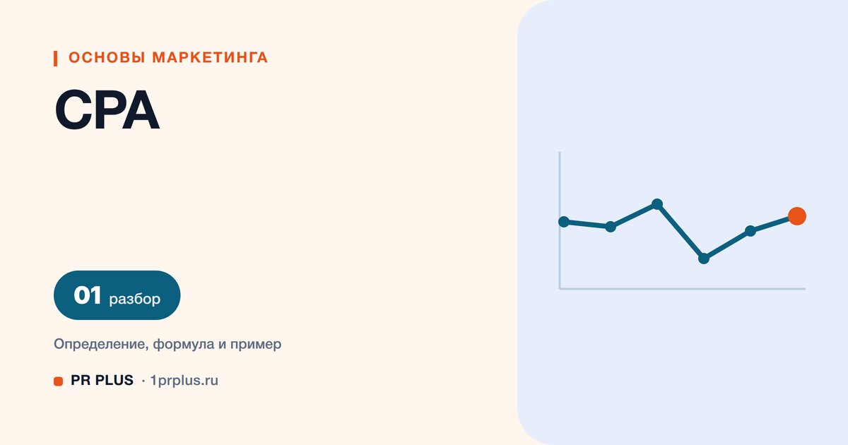 CPA: что это и как рассчитать стоимость целевого действия