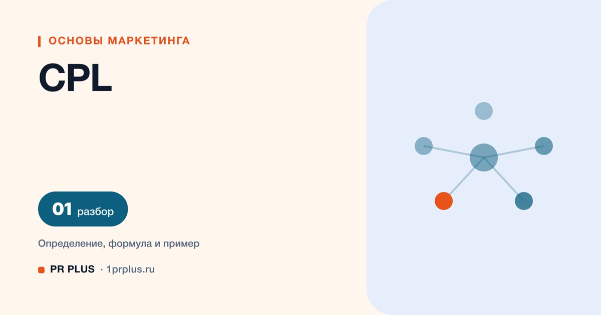 CPL: что это и как рассчитать стоимость лида