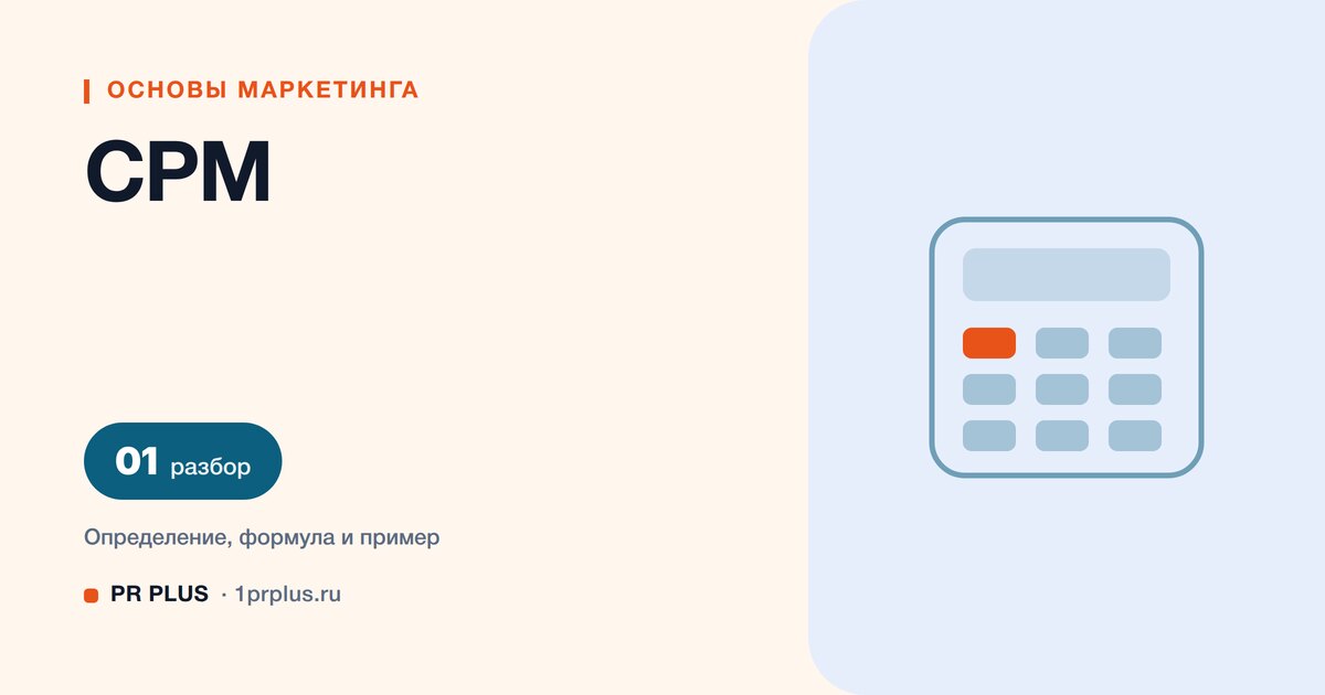 CPM: что это и как рассчитать стоимость тысячи показов