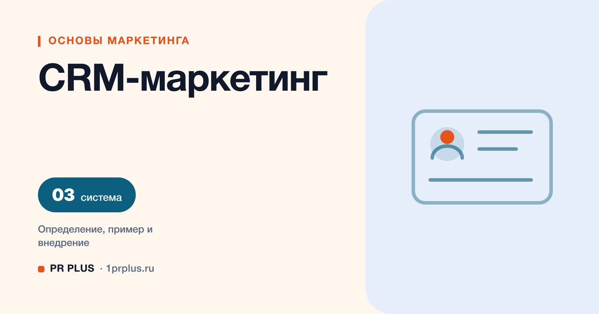CRM-маркетинг: что это и как работать с клиентской базой