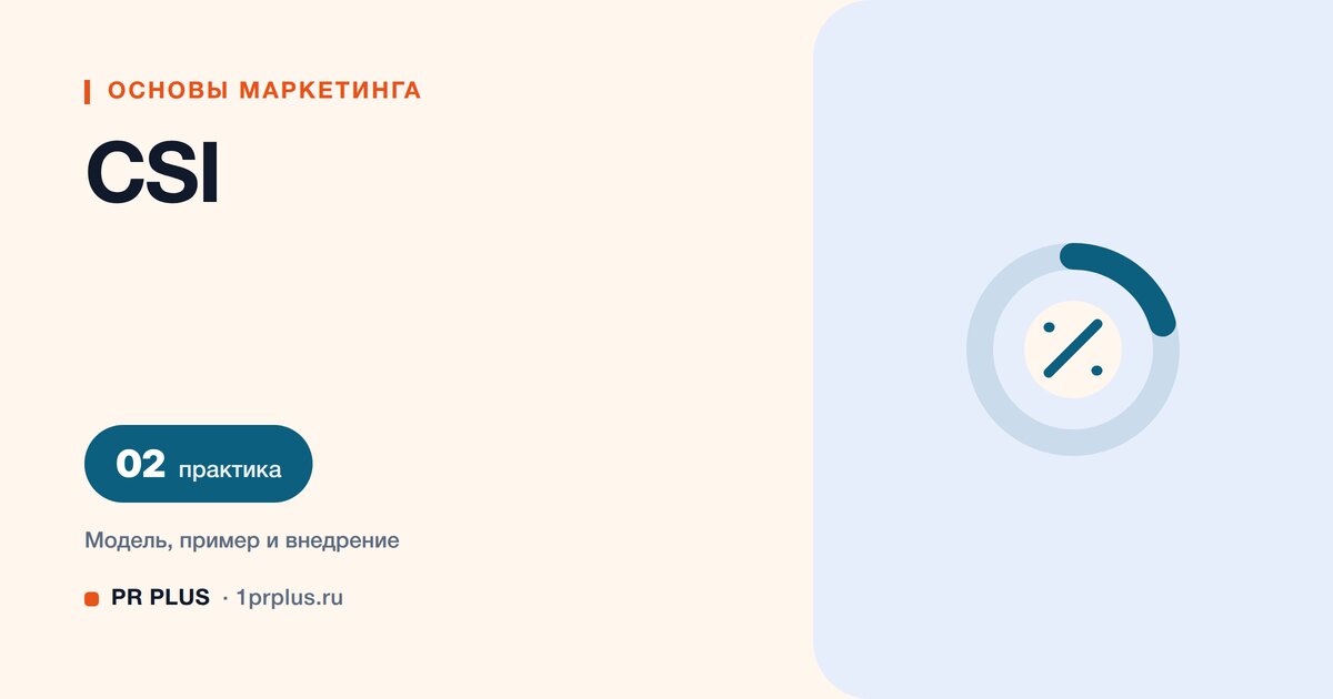 CSI: индекс удовлетворённости клиентов и пример расчёта