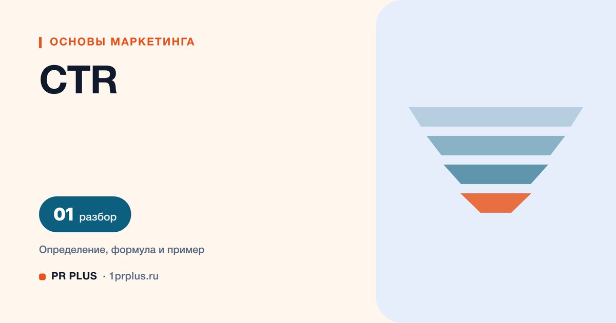 CTR: что это, формула и какой показатель считать нормальным
