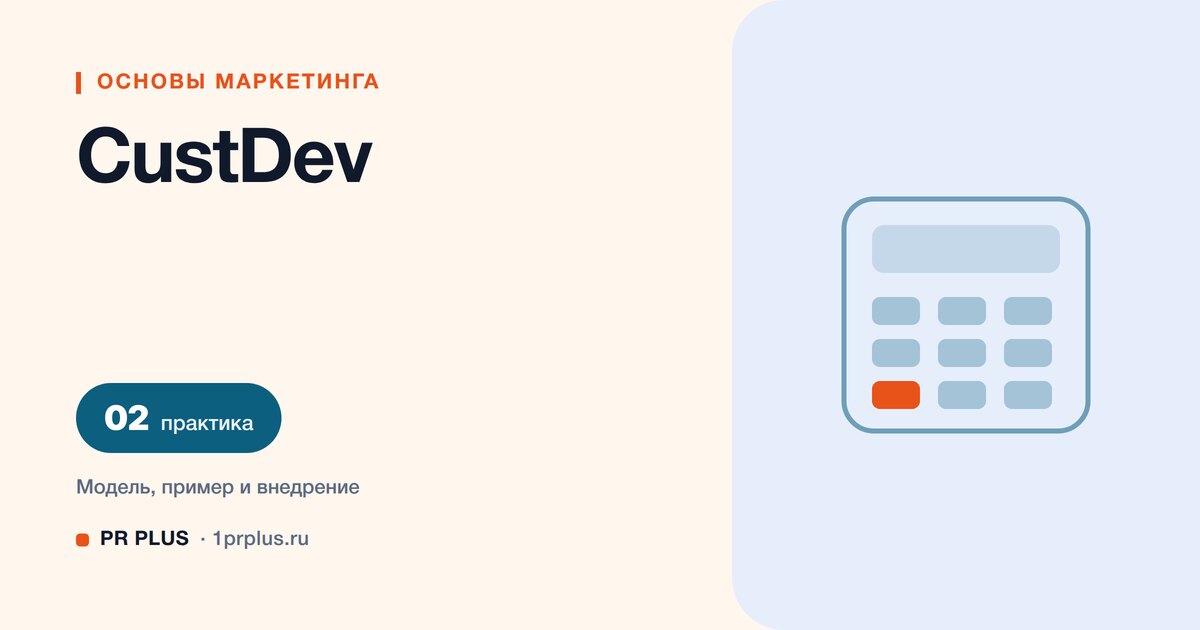 CustDev: что это и как проводить интервью с клиентами