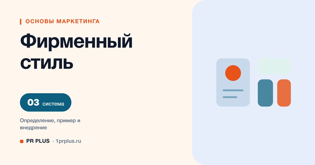 Фирменный стиль: что это и какие элементы в него входят