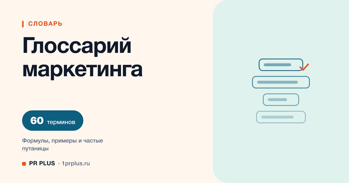 Глоссарий маркетинга: 60 терминов простыми словами