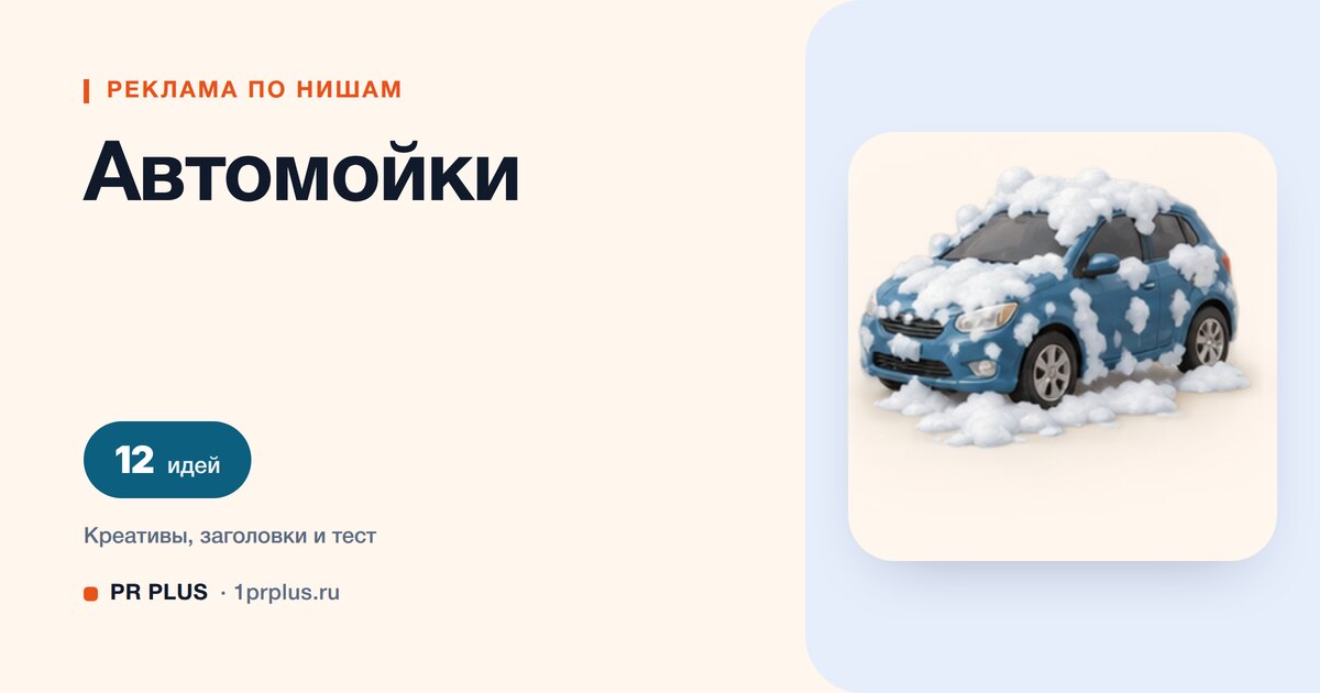 Идеи для рекламы автомойки