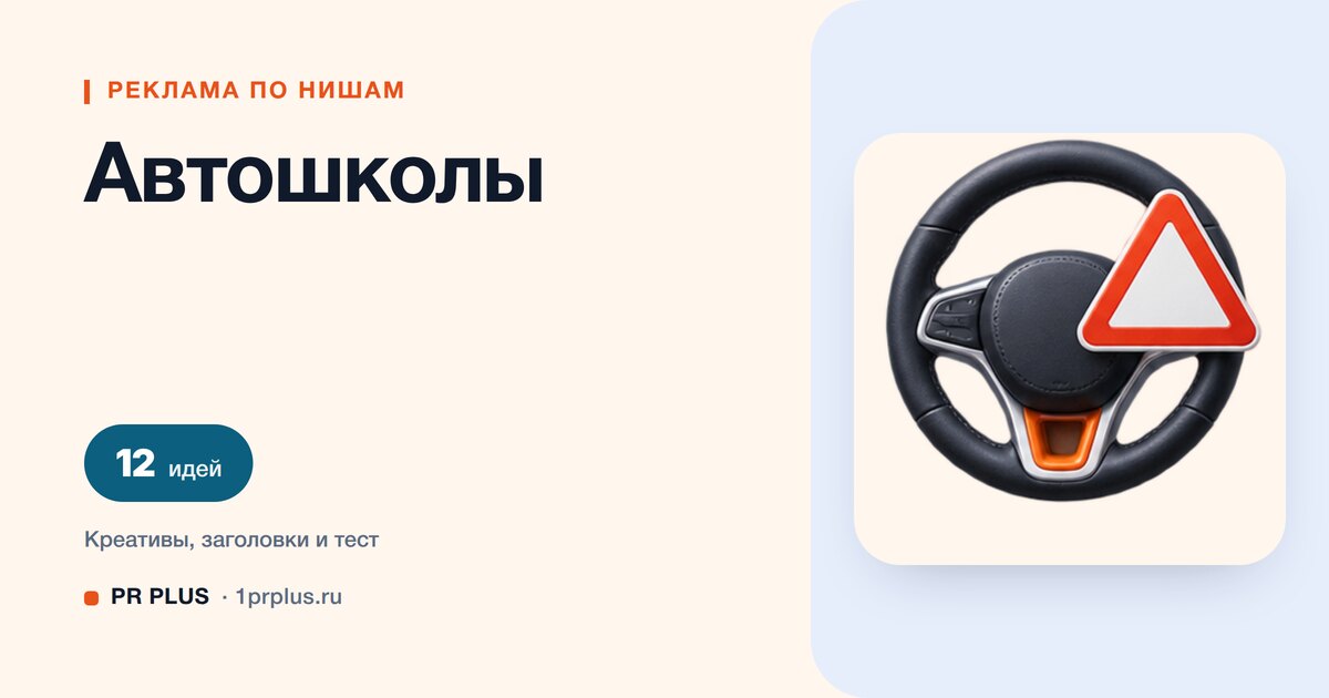Идеи для рекламы автошколы