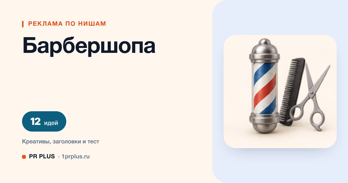 Идеи для рекламы барбершопа