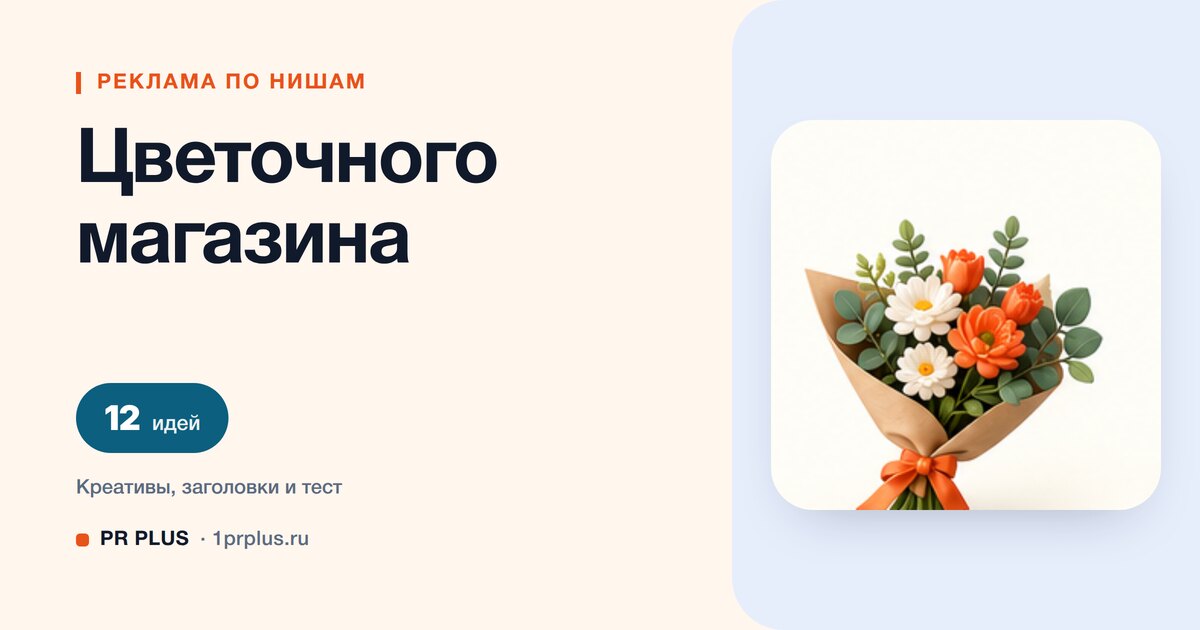 Идеи для рекламы цветочного магазина