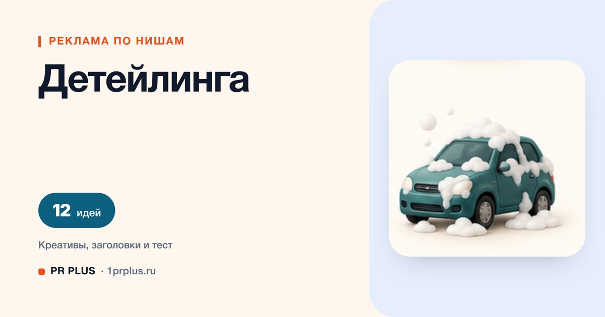 Идеи для рекламы детейлинга