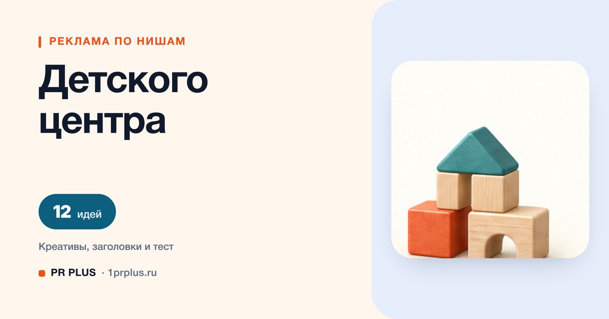 Идеи для рекламы детского центра