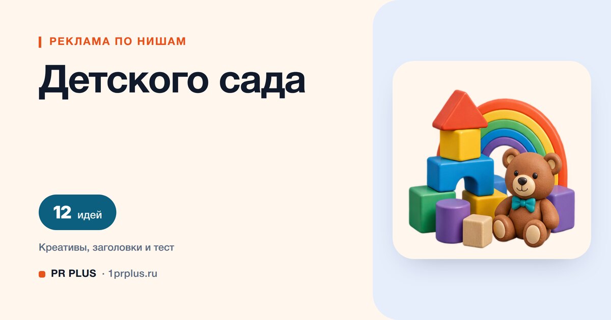 Идеи для рекламы детского сада