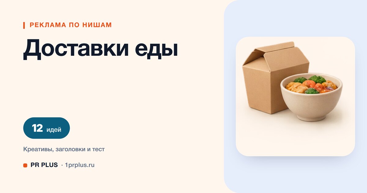 Идеи для рекламы доставки еды