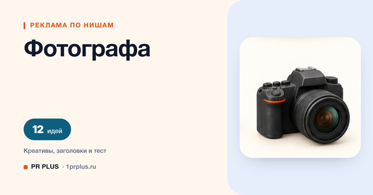 Идеи для рекламы фотографа
