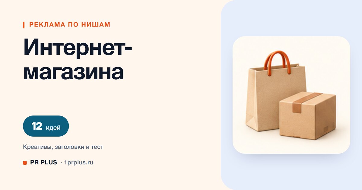 Идеи для рекламы интернет-магазина