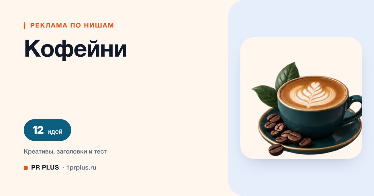 Идеи для рекламы кофейни