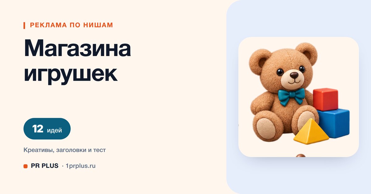 Идеи для рекламы магазина игрушек