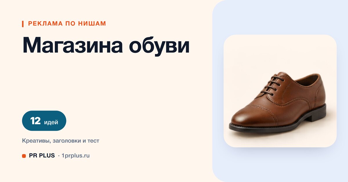 Идеи для рекламы магазина обуви