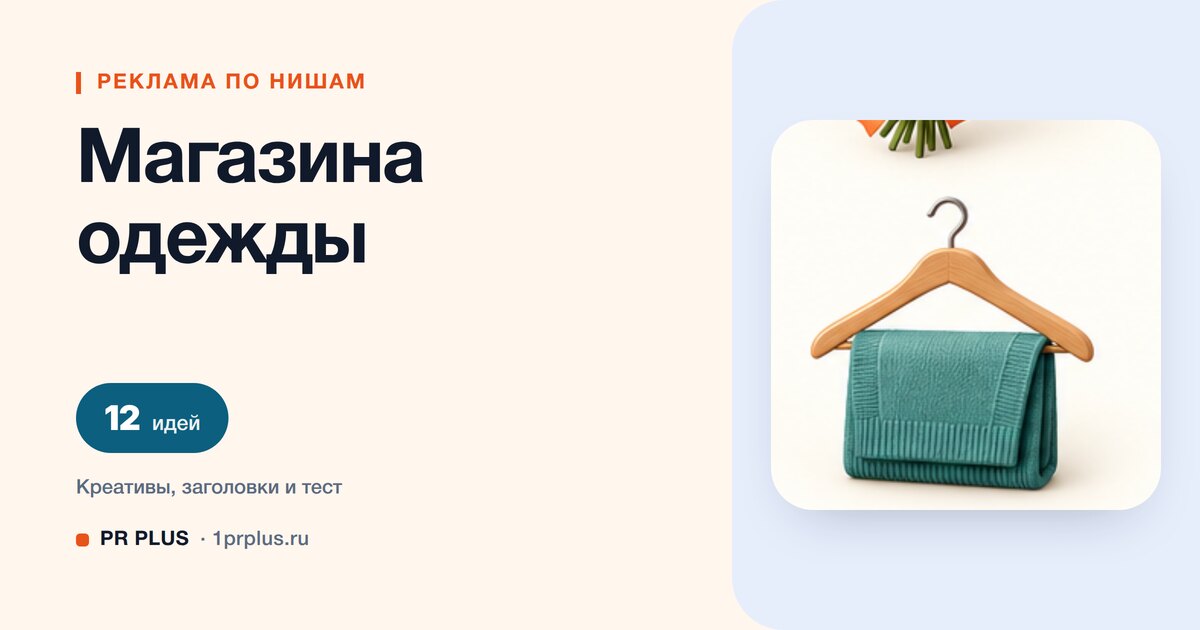 Идеи для рекламы магазина одежды