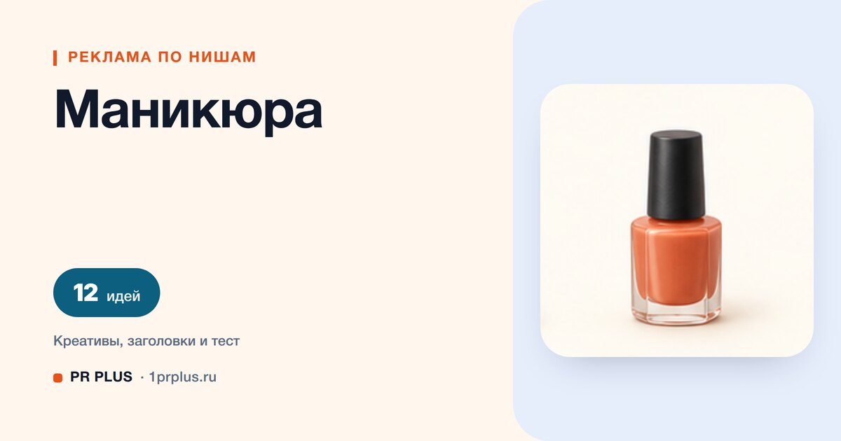 Идеи для рекламы маникюра