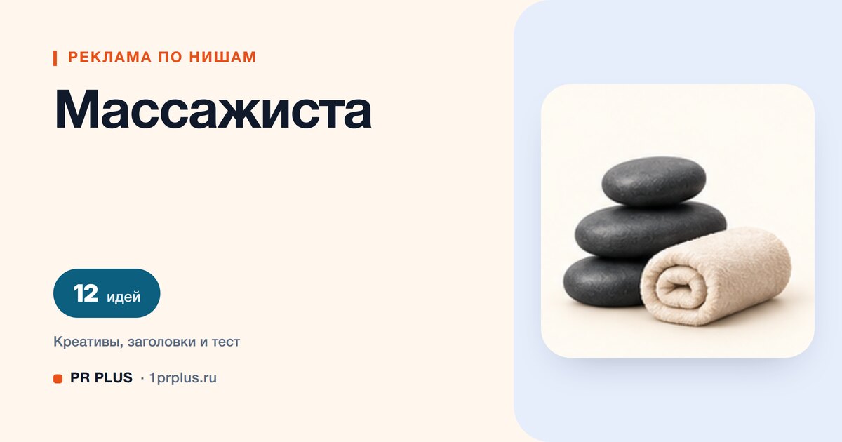 Идеи для рекламы массажиста
