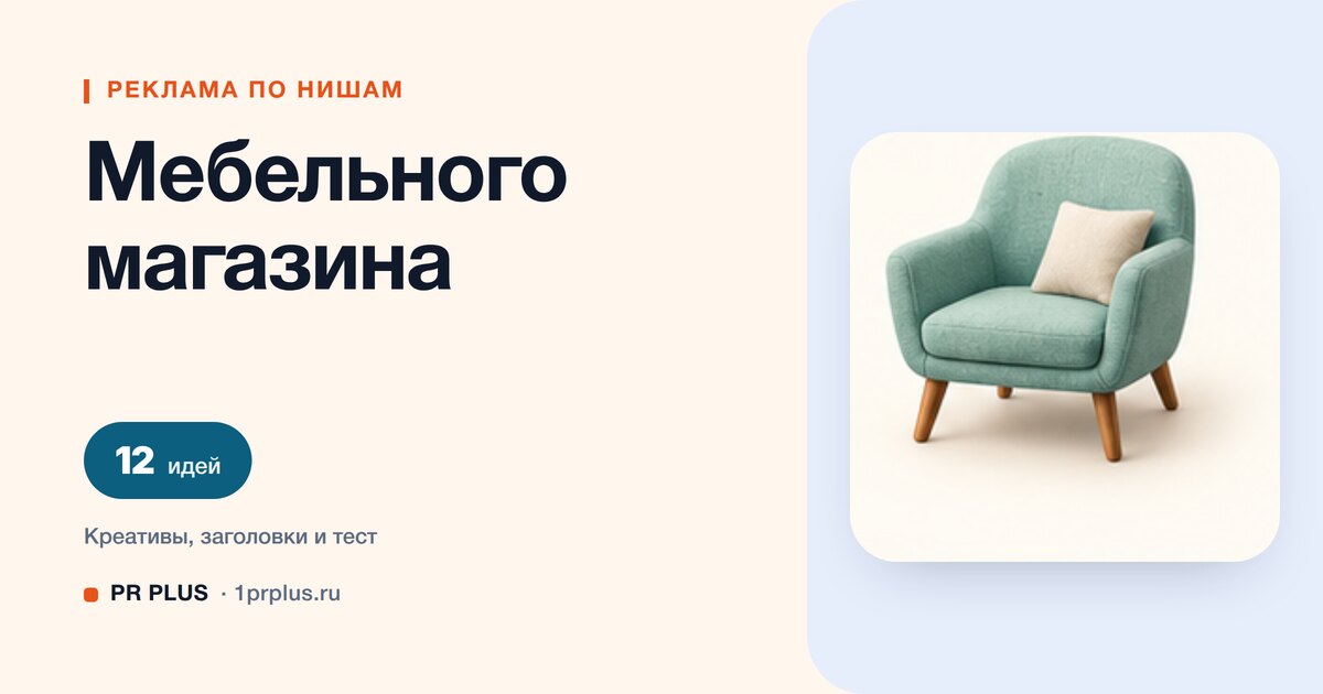 Идеи для рекламы мебельного магазина