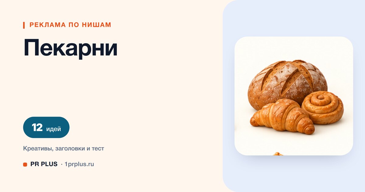 Идеи для рекламы пекарни