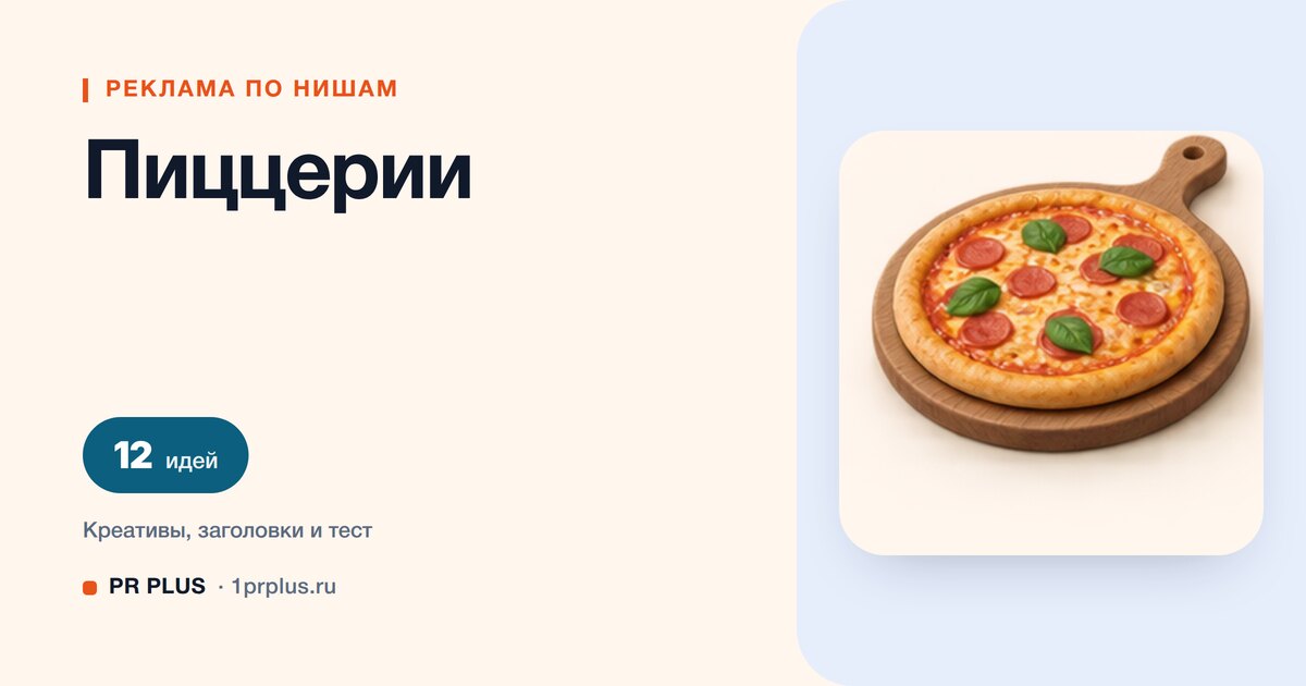 Идеи для рекламы пиццерии
