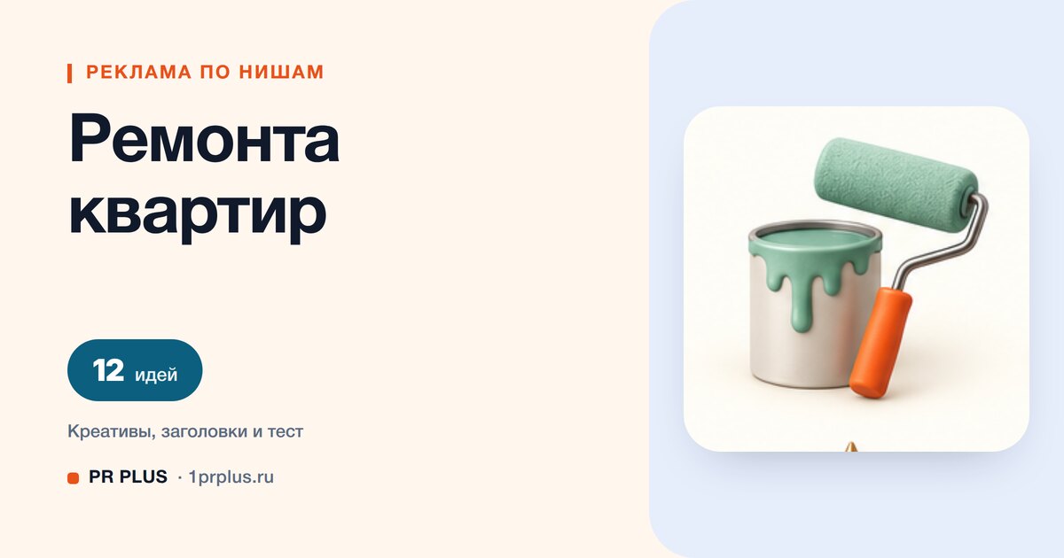 Идеи для рекламы ремонта квартир