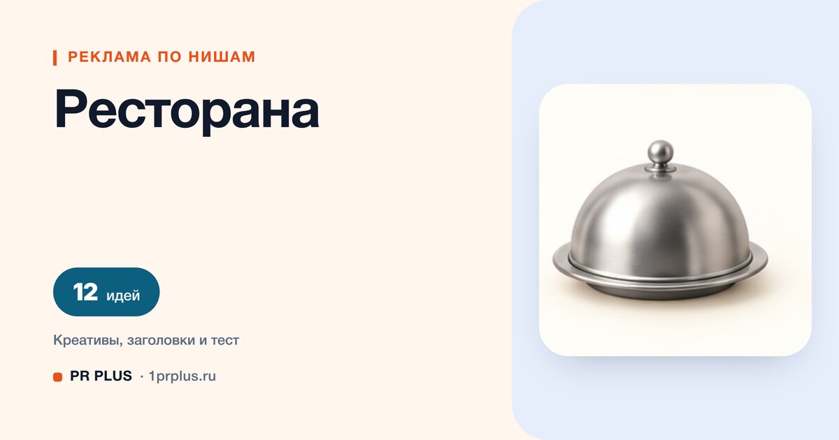 Идеи для рекламы ресторана
