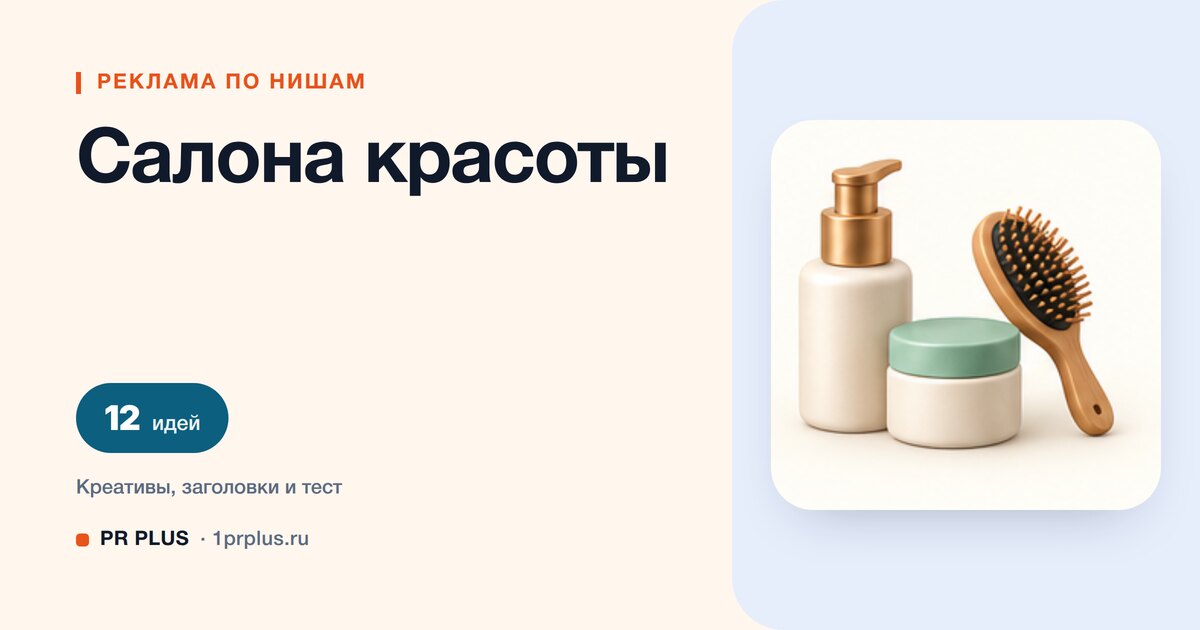 Идеи для рекламы салона красоты