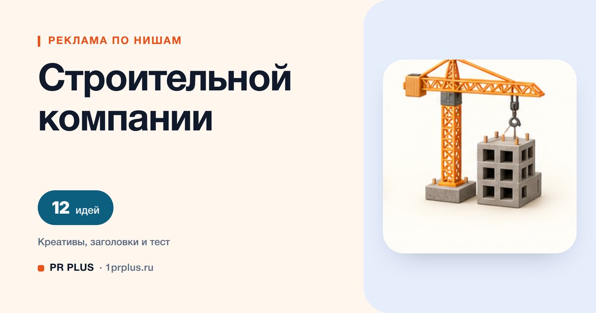 Идеи для рекламы строительной компании