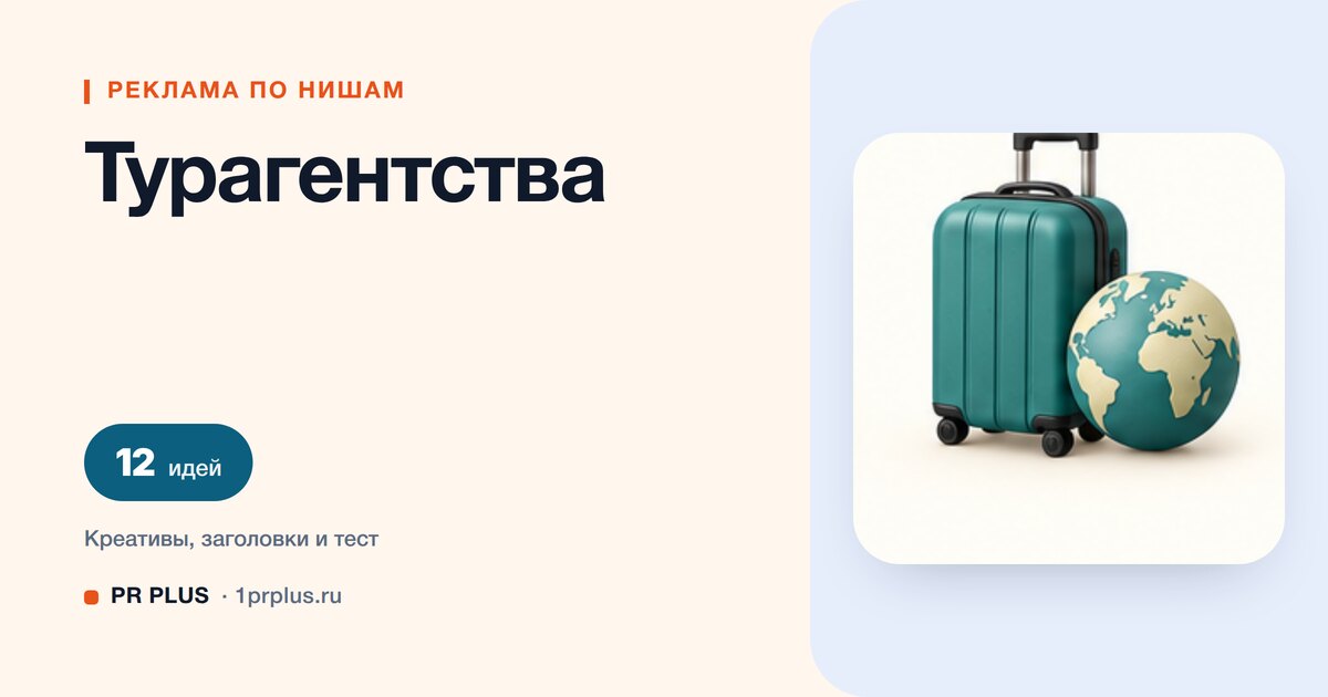 Идеи для рекламы турагентства
