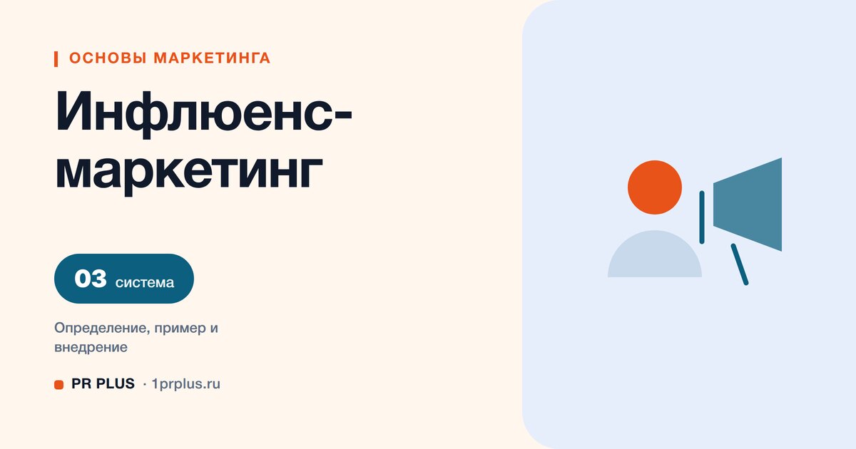Инфлюенс-маркетинг: что это и как работать с авторами