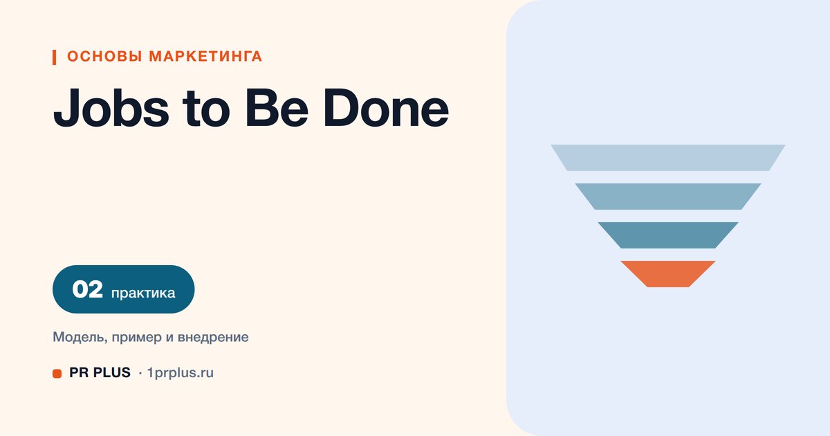Jobs to Be Done: что это и как определить работу продукта